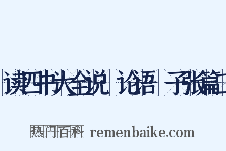 读四书大全说·论语·子张篇二是什么意思的图片